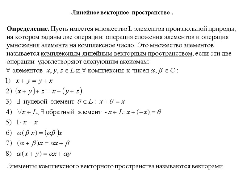 Линейное векторное  пространство .  Определение. Пусть имеется множество L элементов произвольной природы,